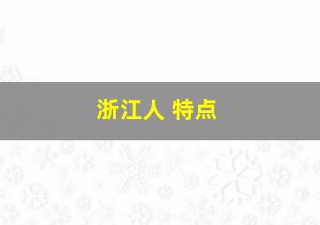 浙江人 特点